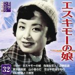 Les Cinglés du Music Hall Jap' #2 : Eskimo no Musume d'Hibari Misora (1955)