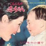 Les Cinglés du Music Hall Jap' #5 : Konnichiwa Akachan d'Azusa Michiyo