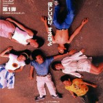 Grains de sable (Ryosuke Hashiguchi – 1995)
