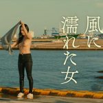 Wet Woman in the Wind (Akihiko Shiota – 2016)