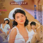 Au dortoir des infirmières, les doigts sont poisseux (Yoshihiro Kawasaki - 1985)