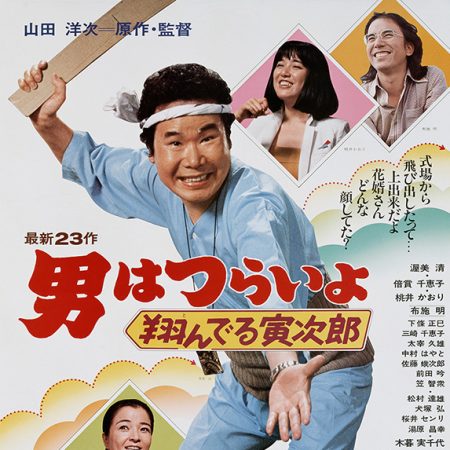Tora-san ange gardien (Tora-san 23)