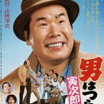 L'Américain (Tora-san 24)