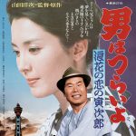 Tora-san et la geisha (Tora-san 27)