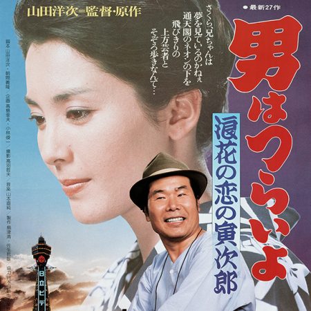 Tora-san et la geisha (Tora-san 27)