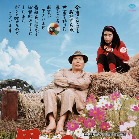 La Promesse (Tora-san 28)