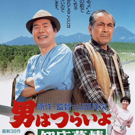 Le samouraï rencontre le camelot (Tora-san 38)