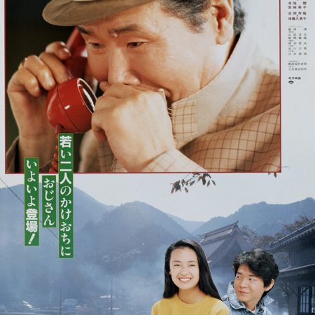 Les Vacances de Tora-san (Tora-san 43)