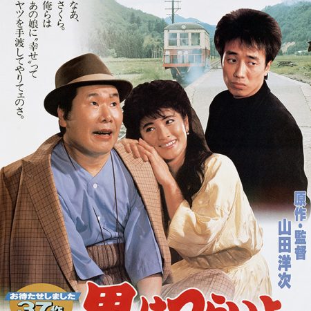 L'Oiseau bleu du bonheur (Tora-san 37)