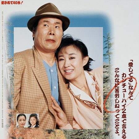 L'Anniversaire de la salade (Tora-san 40)