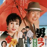 Clap de fin pour Tora-san (Tora-san 48)