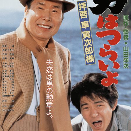 La Dame du lac (Tora-san 47)