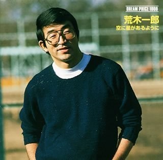 Photo of Ichirô Araki 荒木一郎