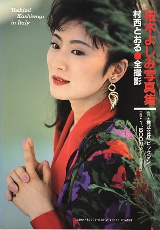 Photo of Yoshimi Kashiwagi 柏木よしみ