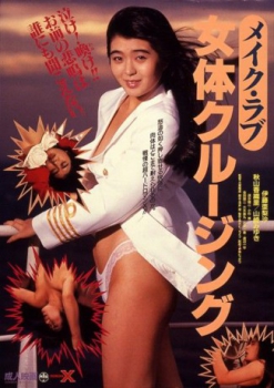Cover Make Love: Nyotai Cruising